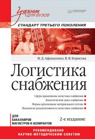 Логистика снабжения: Учебник для вузов. 2-е изд. Стандарт третьего поколения. — (Серия «Учебник для вузов»). ISBN 978-5-4461-9581-7