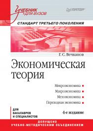 Экономическая теория: Учебник для вузов. 4-е изд. Стандарт третьего поколения. — (Серия «Учебник для вузов») ISBN 978-5-4461-9589-3