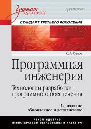 Программная инженерия. Учебник для вузов. 5-е издание обновленное и дополненное. Стандарт третьего поколения. ISBN 978-5-4461-9590-9