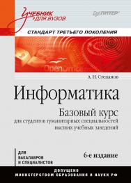 Информатика: Учебник для вузов. ISBN 978-5-4461-9596-1