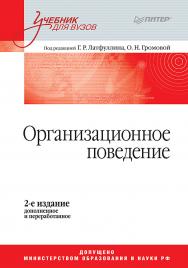 Организационное поведение: Учебник для вузов, 2-е изд., доп. и перераб. — (Серия «Учебник для вузов»). ISBN 978-5-4461-9601-2