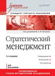 Стратегический менеджмент: Учебник для вузов. 3-е изд. Стандарт третьего поколенияю — (Серия «Учебник для вузов»). ISBN 978-5-4461-9602-9