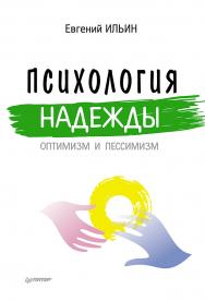 Психология надежды: оптимизм и пессимизм. ISBN 978-5-4461-9607-4