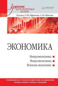 Экономика: Учебник для военных вузов. — (Серия «Учебник для вузов»). ISBN 978-5-4461-9610-4