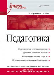 Педагогика. Учебное пособие. ISBN 978-5-4461-9612-8