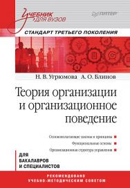 Теория организации и организационное поведение: Учебник для вузов. Стандарт третьего поколения. ISBN 978-5-4461-9614-2