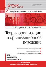 Теория организации и организационное поведение: Учебник для вузов. Стандарт третьего поколения. — (Серия «Учебник для вузов») ISBN 978-5-4461-9614-2