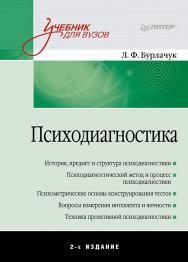 Психодиагностика: Учебник для вузов. 2-е изд. ISBN 978-5-4461-9615-9