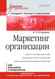 Маркетинг организации: Учебник для вузов. Стандарт третьего поколения. ISBN 978-5-4461-9619-7