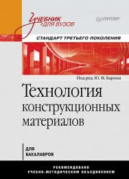 Технология конструкционных материалов: Учебник для вузов ISBN 978-5-4461-9623-4