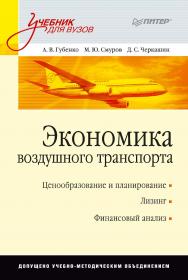 Экономика воздушного транспорта. — (Серия «Учебник для вузов») ISBN 978-5-4461-9631-9