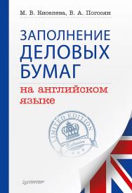 Заполнение деловых бумаг на английском языке. ISBN 978-5-4461-9658-6