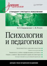 Психология и педагогика: Учебник для вузов. ISBN 978-5-4461-9662-3