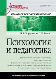 Психология и педагогика: Учебник для вузов. — (Серия «Учебник для вузов»). ISBN 978-5-4461-9662-3