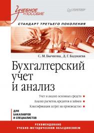 Бухгалтерский учет и анализ: Учебное пособие. 2-е изд. Стандарт третьего поколения. . ISBN 978-5-4461-9664-7