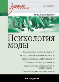 Психология моды. 3-е изд. — (Серия «Учебное пособие») ISBN 978-5-4461-9693-7