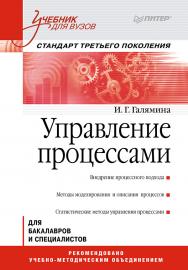 Управление процессами: Учебник для вузов. Стандарт третьего поколения. — (Серия «Учебник для вузов»). ISBN 978-5-4461-9716-3