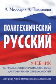 Политехнический русский ISBN 978-5-4461-9727-9