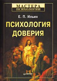 Психология доверия. ISBN 978-5-4461-9745-3