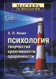 Психология творчества, креативности, одаренности. — (Серия «Мастера психологии»). ISBN 978-5-4461-9759-0