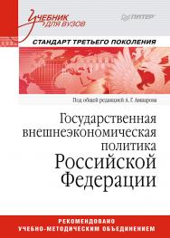 Государственная внешнеэкономическая политика Российской Федерации: Учебник для вузов. Стандарт третьего поколения ISBN 978-5-4461-9771-2