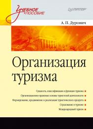 Организация туризма. Учебное пособие. ISBN 978-5-4461-9778-1