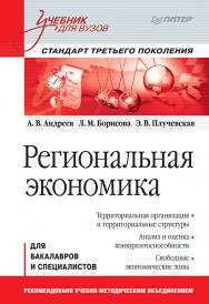 Региональная экономика: Учебник для вузов. Стандарт третьего поколения. ISBN 978-5-4461-9785-9