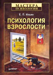 Психология взрослости. ISBN 978-5-4461-9792-7