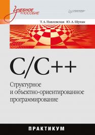 C/C++. Структурное и объектно-ориентированное программирование: Практикум. . ISBN 978-5-4461-9799-6