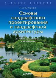 Основы ландшафтного проектирования и ландшафтной архитектуры: Учебное пособие. 2-е изд., испр. и доп. ISBN 978-5-4461-9808-5