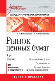 Рынок ценных бумаг: Учебное пособие. 3-е изд. Стандарт третьего поколения. ISBN 978-5-4461-9811-5