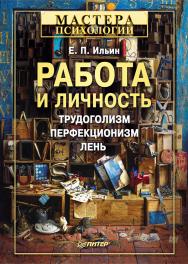 Работа и личность. Трудоголизм, перфекционизм, лень. ISBN 978-5-4461-9812-2