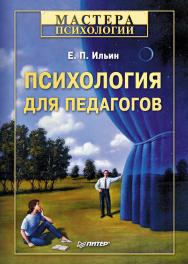 Психология для педагогов. ISBN 978-5-4461-9815-3