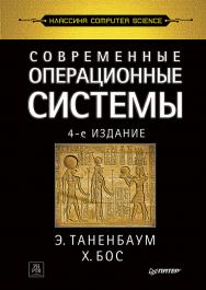 Современные операционные системы. 4-е изд. — (Серия «Классика computer science») ISBN 978-5-4461-9883-2