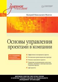 Основы управления проектами в компании: Учебное пособие. 4-е изд., дополненное и перераб. ISBN 978-5-4461-9924-2