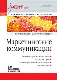 Маркетинговые коммуникации: Учебник для вузов. Стандарт третьего поколения. — (Серия «Учебник для вузов»). ISBN 978-5-4461-9933-4