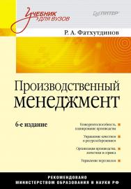 Производственный менеджмент: Учебник для вузов. 6-е изд. ISBN 978-5-4461-9951-8