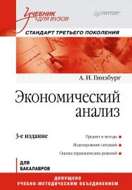 Экономическая теория: Учебник для вузов. 4-е изд. Стандарт третьего поколения.  — (Серия «Учебник для вузов») ISBN 978-5-4461-9952-5