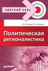 Политическая регионалистика. — (Серия «Краткий курс»). ISBN 978-5-4461-9959-4