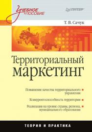 Территориальный маркетинг. . ISBN 978-5-4461-9960-0