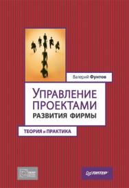 Управление проектами развития фирмы: теория и практика. ISBN 978-5-4461-9961-7