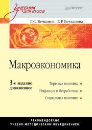 Макроэкономика: Учебник для вузов. 3-е изд., дополненное. — (Серия «Учебник для вузов») ISBN 978-5-4461-9966-2