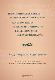 Психологическая служба в современном образовании: Рабочая книга. — (Серия «Практическая психология»). ISBN 978-5-4461-9971-6