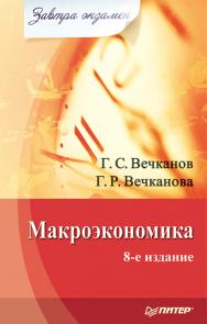 Макроэкономика. Завтра экзамен. 8-е изд. — (Серия «Завтра экзамен»). ISBN 978-5-4461-9976-1