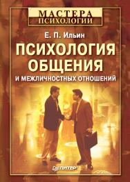 Психология общения и межличностных отношений. ISBN 978-5-4461-9978-5