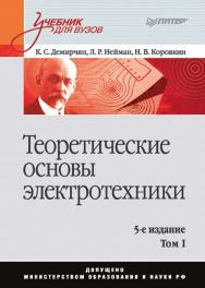 Теоретические основы электротехники: Учебник для вузов. 5-е изд. Т. 1. ISBN 978-5-4461-9979-2