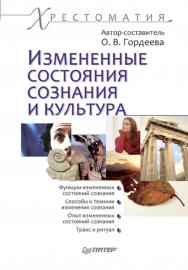 Измененные состояния сознания и культура: Хрестоматия. ISBN 978-5-4461-9985-3