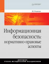 Информационная безопасность: нормативно-правовые аспекты: Учебное пособие. ISBN 978-5-4461-9992-1