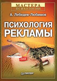 Психология рекламы. ISBN 978-5-4461-9997-6