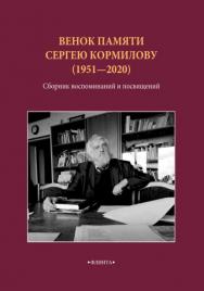 Венок памяти Сергею Кормилову (1951-2020): сборник воспоминаний ISBN 978-5-9765-4633-2